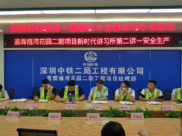 中山嘉霖禧湾新时代讲习所第二讲：施工生产与安全同行