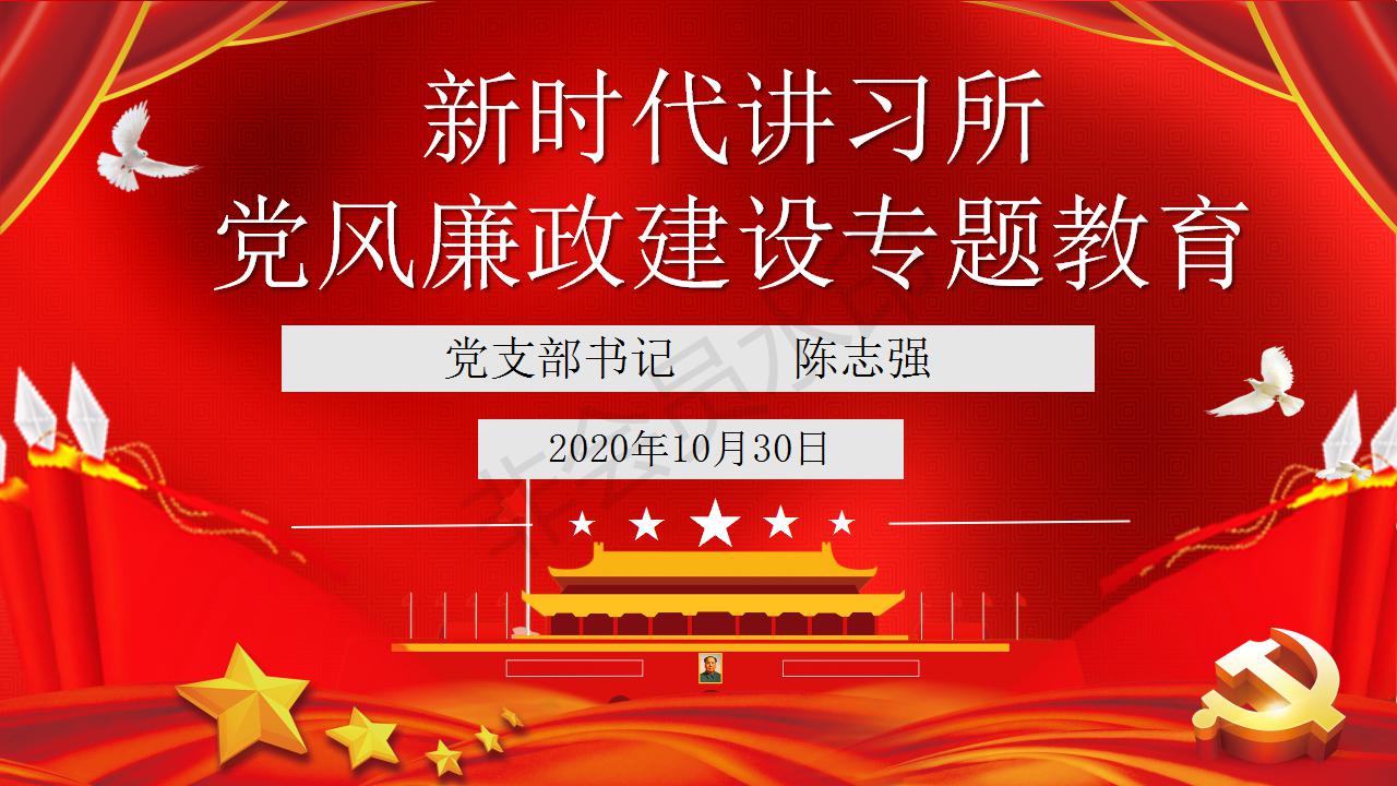 西江国际党支部新时代讲习所第十六讲：党风廉政建设专题教育