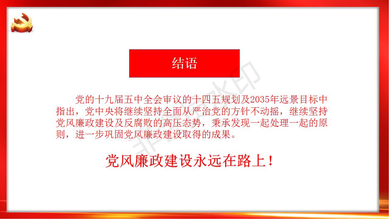 西江国际党支部新时代讲习所第十六讲：党风廉政建设专题教育