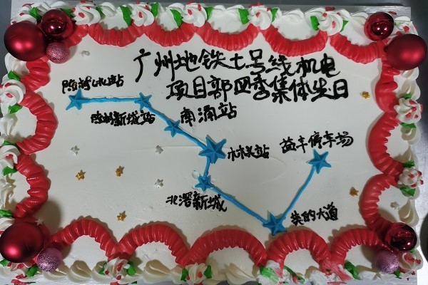 集体生日暖心路 共建“七西”项目部——广州地铁七号线机电项目部举行四季度集体生日会