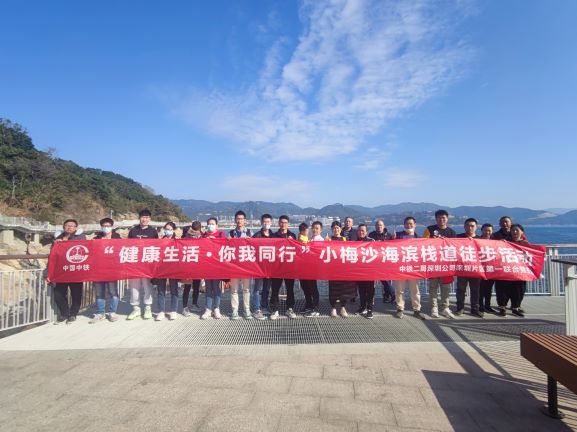 深圳片区第一联合党支部开展小梅沙海滨栈道徒步活动